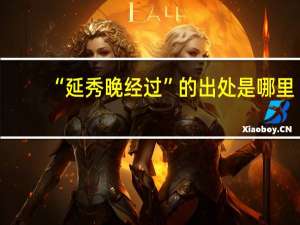 “延秀晚经过”的出处是哪里