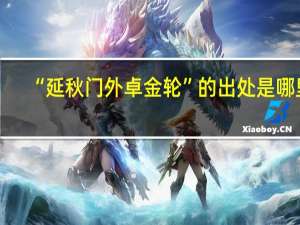 “延秋门外卓金轮”的出处是哪里