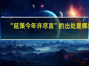 “延策今年许尽言”的出处是哪里