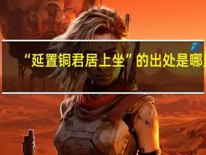 “延置铜君居上坐”的出处是哪里