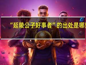 “延陵公子好事者”的出处是哪里