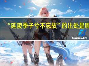 “延陵季子兮不忘故”的出处是哪里