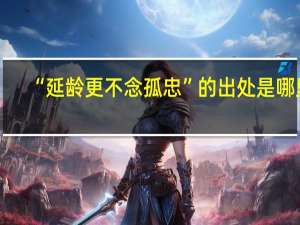“延龄更不念孤忠”的出处是哪里