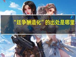 “廷争酬造化”的出处是哪里