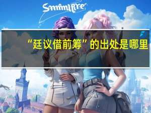 “廷议借前筹”的出处是哪里
