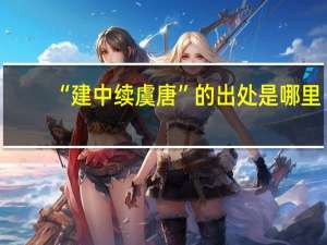 “建中续虞唐”的出处是哪里
