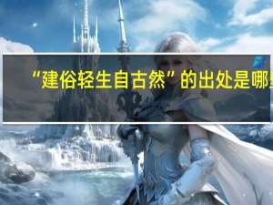 “建俗轻生自古然”的出处是哪里