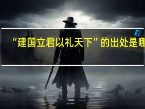 “建国立君以礼天下”的出处是哪里