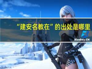 “建安名教在”的出处是哪里