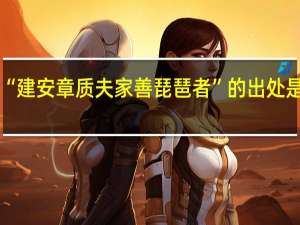 “建安章质夫家善琵琶者”的出处是哪里