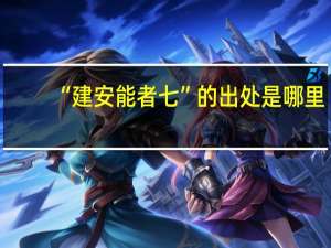 “建安能者七”的出处是哪里