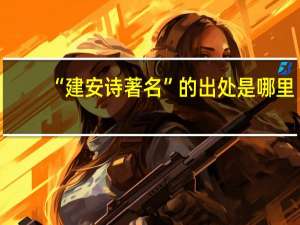 “建安诗著名”的出处是哪里