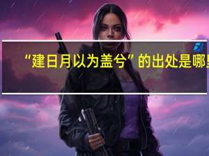 “建日月以为盖兮”的出处是哪里