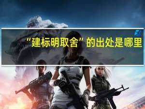 “建标明取舍”的出处是哪里