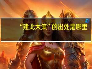 “建此大策”的出处是哪里