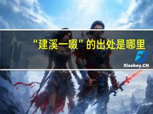 “建溪一啜”的出处是哪里