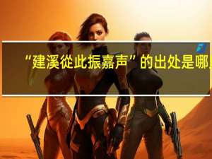 “建溪從此振嘉声”的出处是哪里