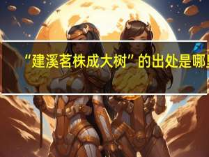 “建溪茗株成大树”的出处是哪里