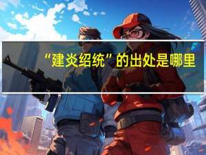 “建炎绍统”的出处是哪里