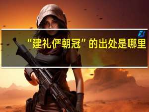 “建礼俨朝冠”的出处是哪里