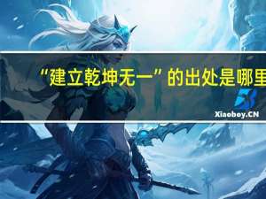 “建立乾坤无一”的出处是哪里