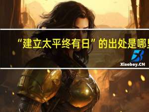 “建立太平终有日”的出处是哪里