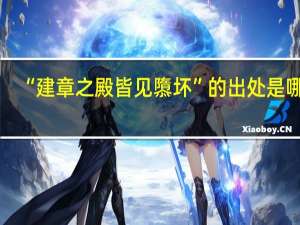 “建章之殿皆见隳坏”的出处是哪里