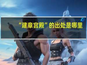 “建章宫殿”的出处是哪里