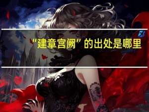 “建章宫阙”的出处是哪里