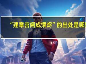 “建章宫阙成煨烬”的出处是哪里