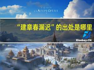 “建章春漏迟”的出处是哪里