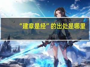 “建章是经”的出处是哪里