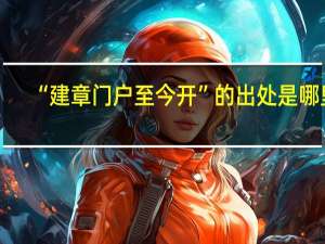 “建章门户至今开”的出处是哪里