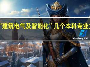 “建筑电气及智能化”几个本科专业大学中，考研到哪个学校最好