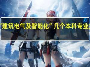 “建筑电气及智能化”几个本科专业大学中，考研到哪个