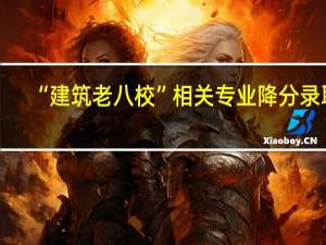 “建筑老八校”相关专业降分录取。建筑学的发展前景如何