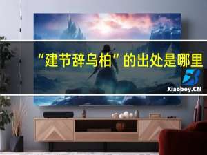 “建节辞乌柏”的出处是哪里