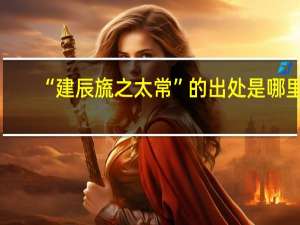 “建辰旒之太常”的出处是哪里