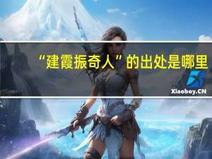 “建霞振奇人”的出处是哪里
