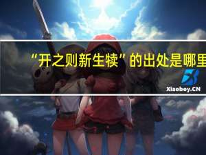 “开之则新生犊”的出处是哪里