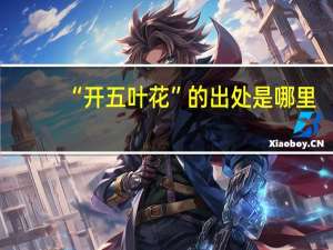 “开五叶花”的出处是哪里