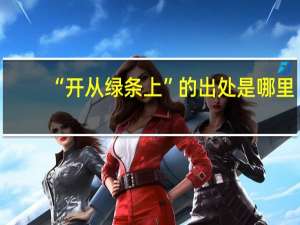 “开从绿条上”的出处是哪里