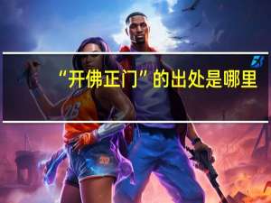 “开佛正门”的出处是哪里