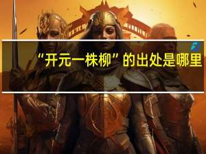 “开元一株柳”的出处是哪里