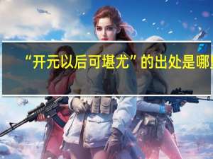 “开元以后可堪尤”的出处是哪里