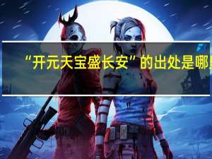 “开元天宝盛长安”的出处是哪里