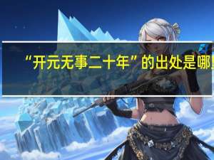 “开元无事二十年”的出处是哪里
