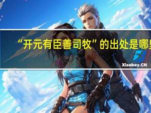 “开元有臣善司牧”的出处是哪里