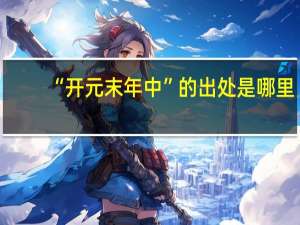 “开元末年中”的出处是哪里