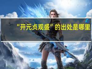 “开元贞观盛”的出处是哪里